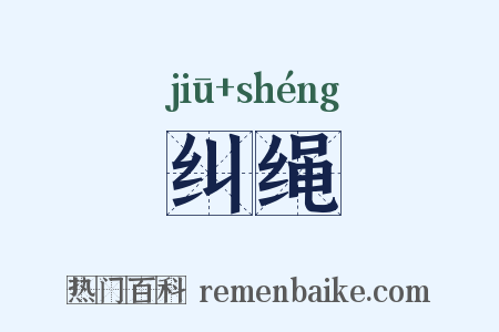 纠绳是什么意思的图片